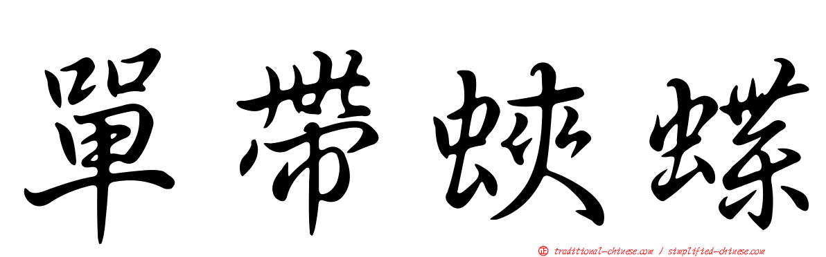 單帶蛺蝶