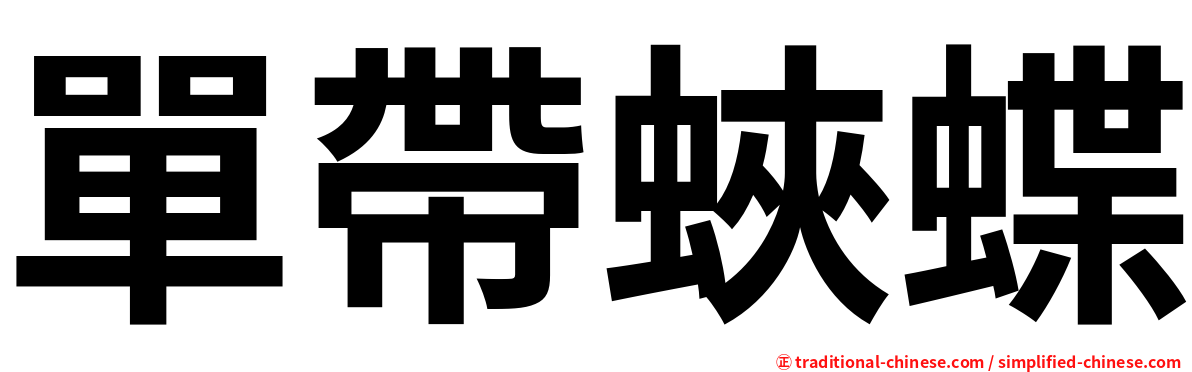 單帶蛺蝶