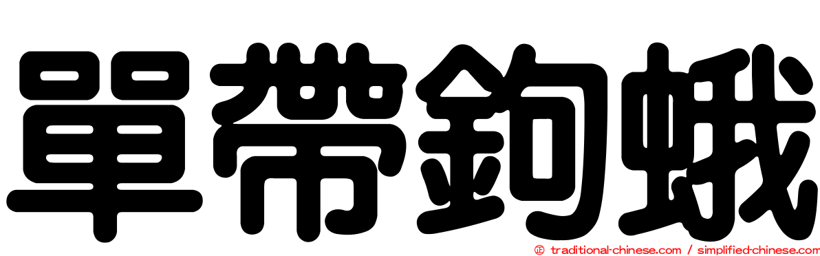 單帶鉤蛾