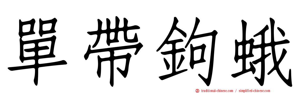 單帶鉤蛾