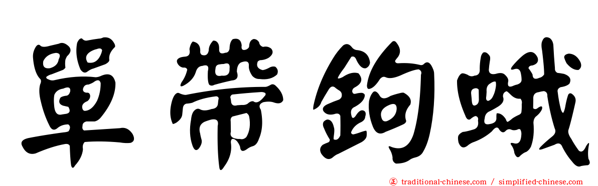 單帶鉤蛾