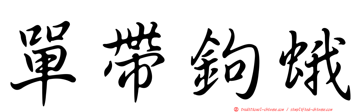 單帶鉤蛾