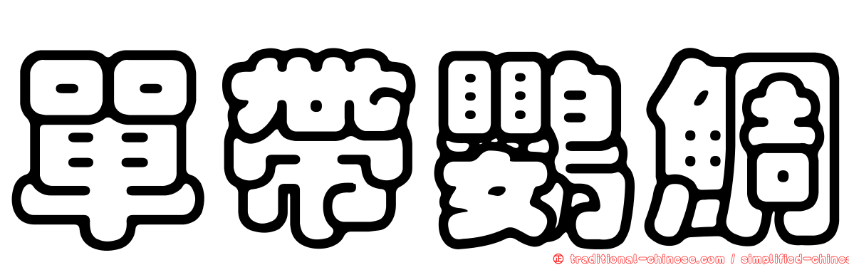 單帶鸚鯛