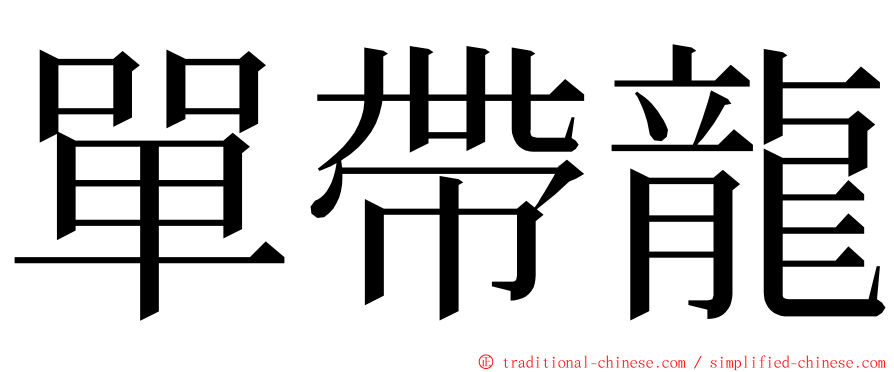 單帶龍 ming font