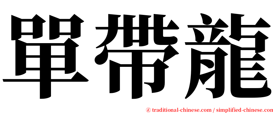 單帶龍 serif font