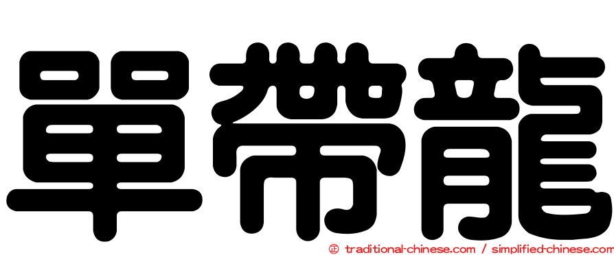 單帶龍