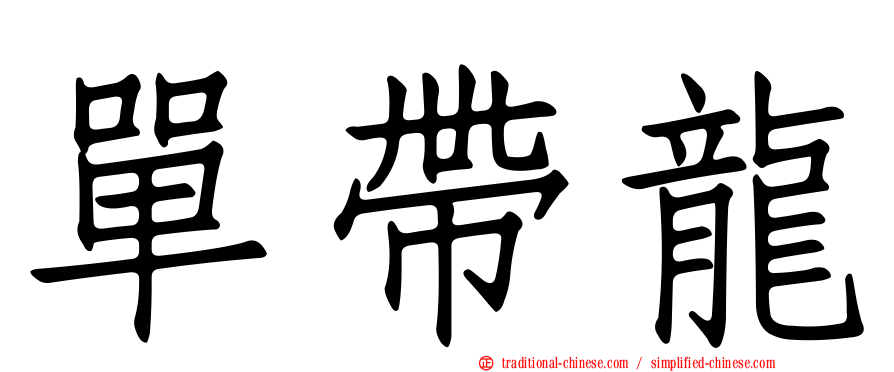 單帶龍