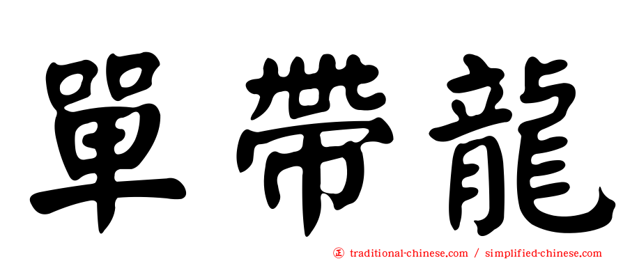 單帶龍