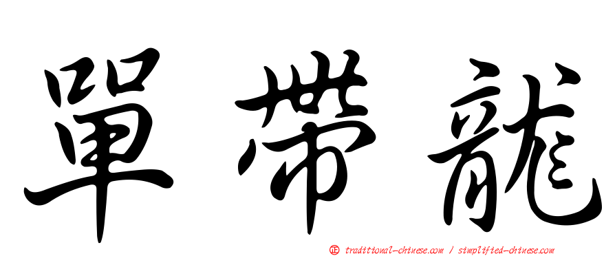 單帶龍