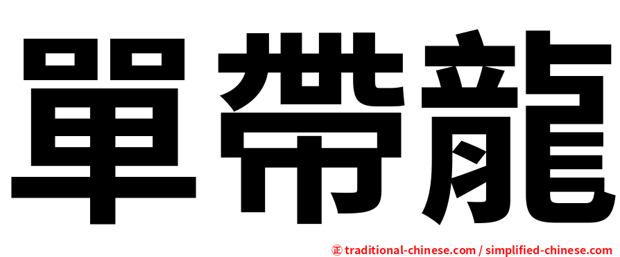 單帶龍