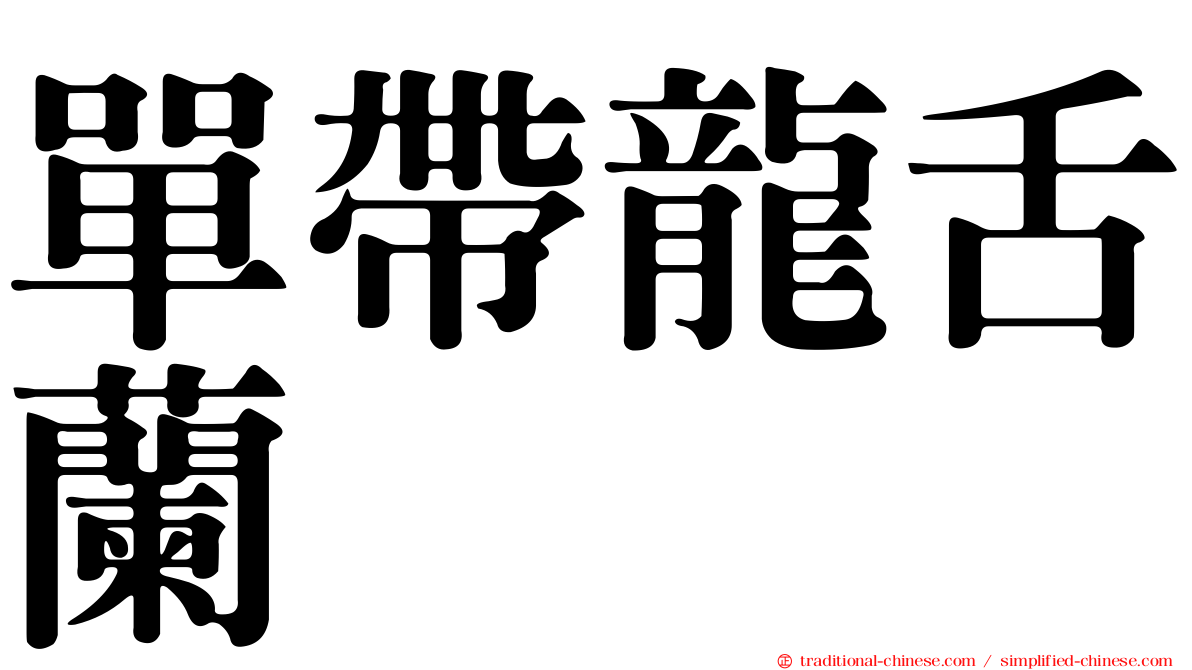 單帶龍舌蘭