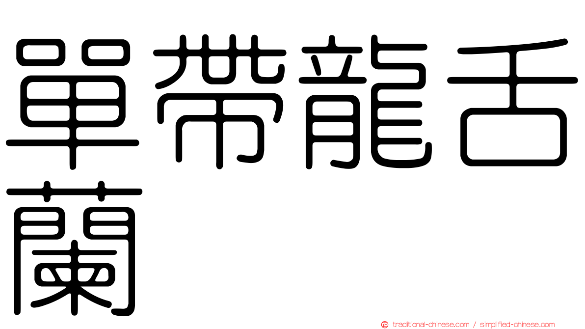 單帶龍舌蘭