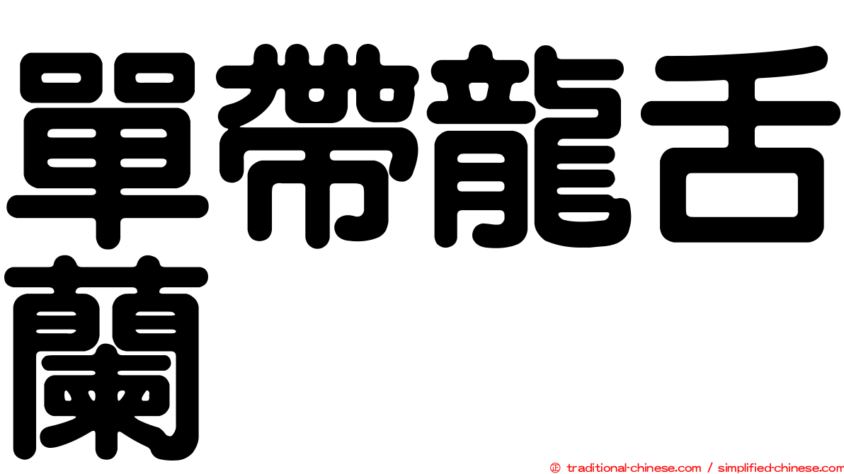 單帶龍舌蘭