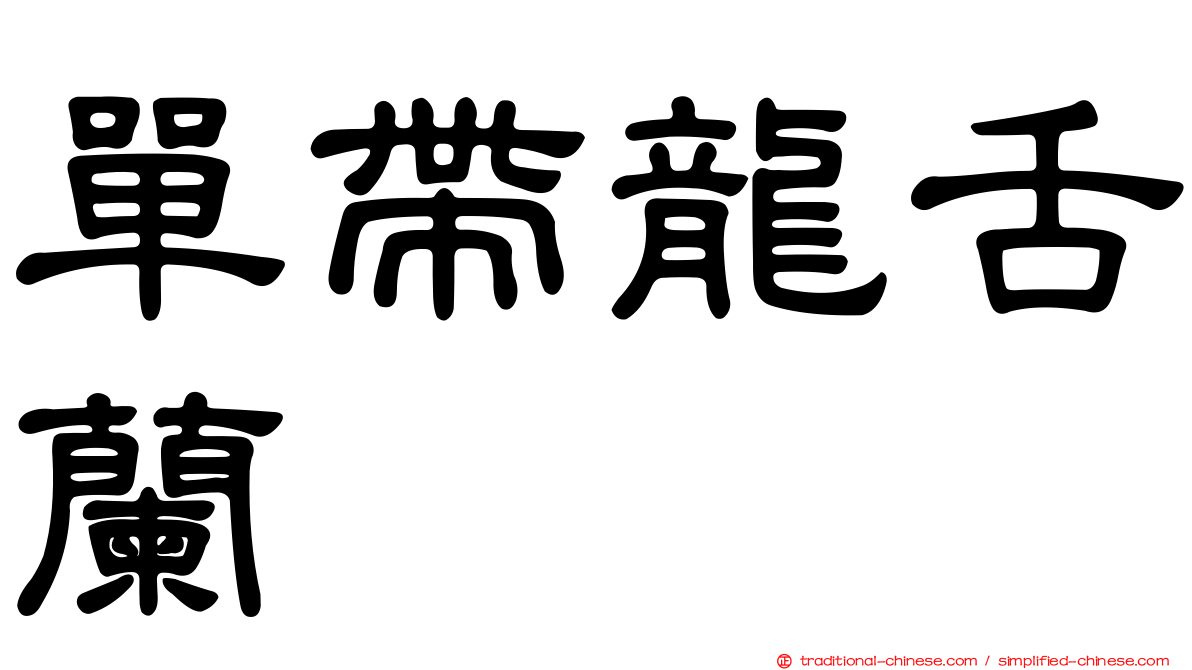 單帶龍舌蘭