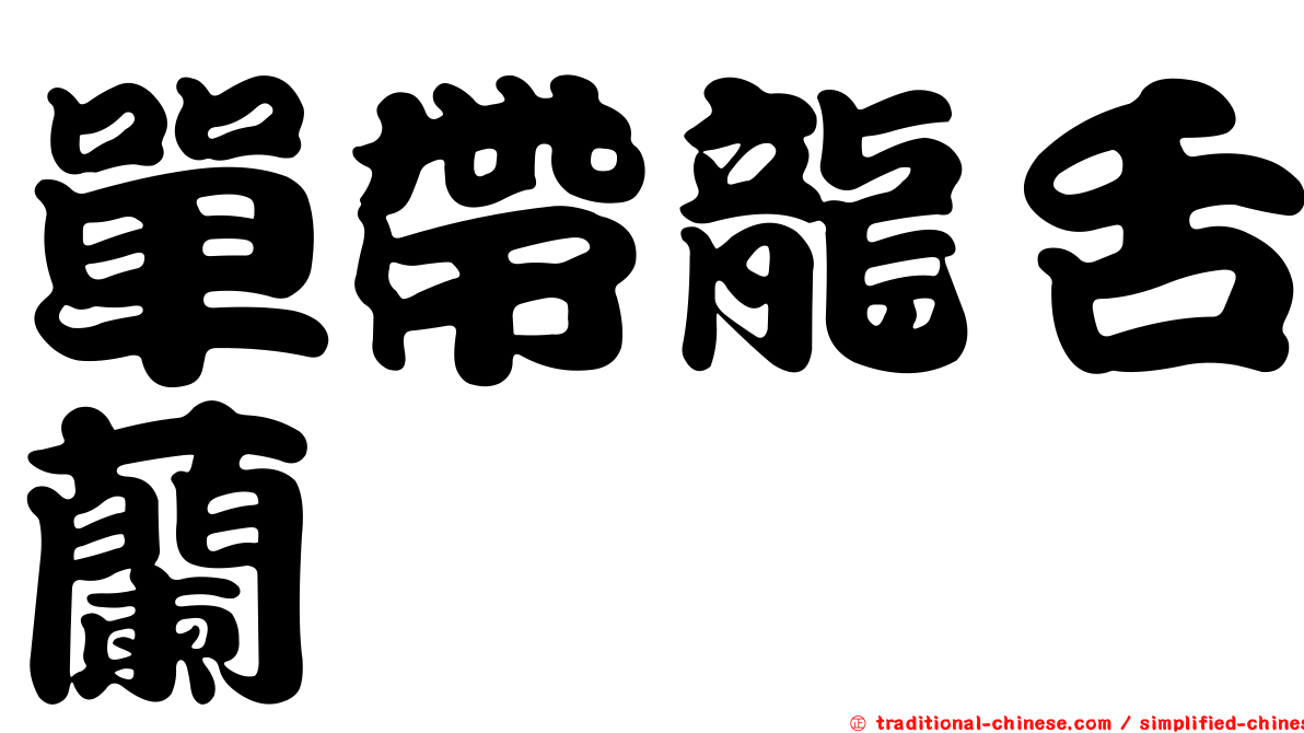 單帶龍舌蘭