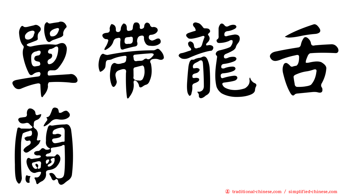 單帶龍舌蘭