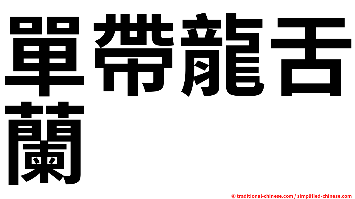 單帶龍舌蘭