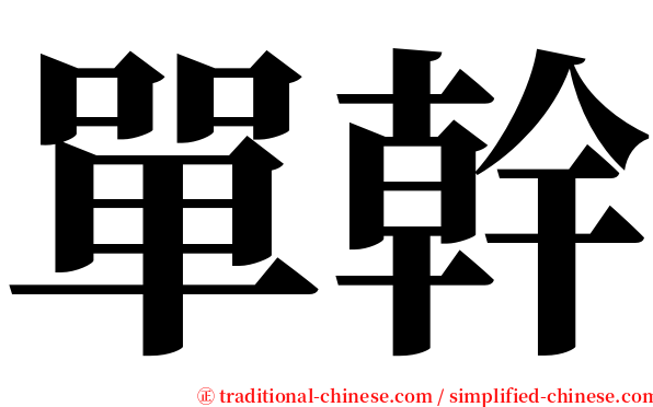 單幹 serif font