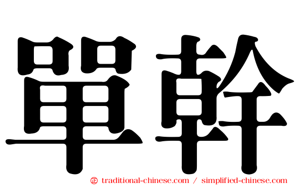 單幹