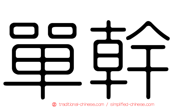 單幹