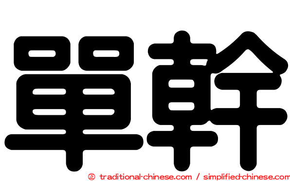 單幹
