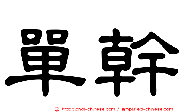 單幹