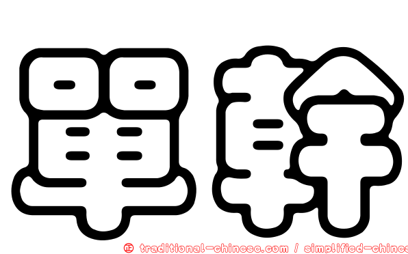 單幹