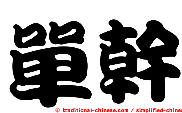 單幹