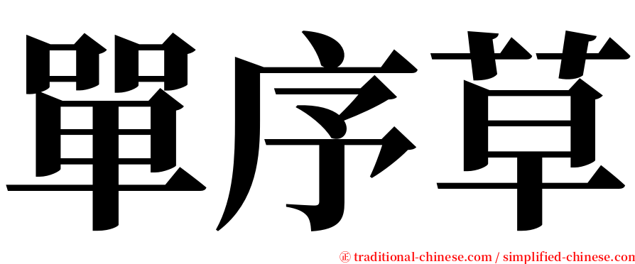 單序草 serif font