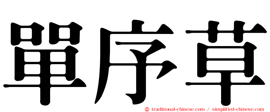 單序草