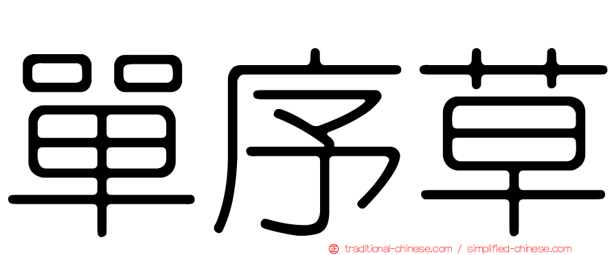 單序草
