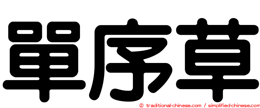 單序草