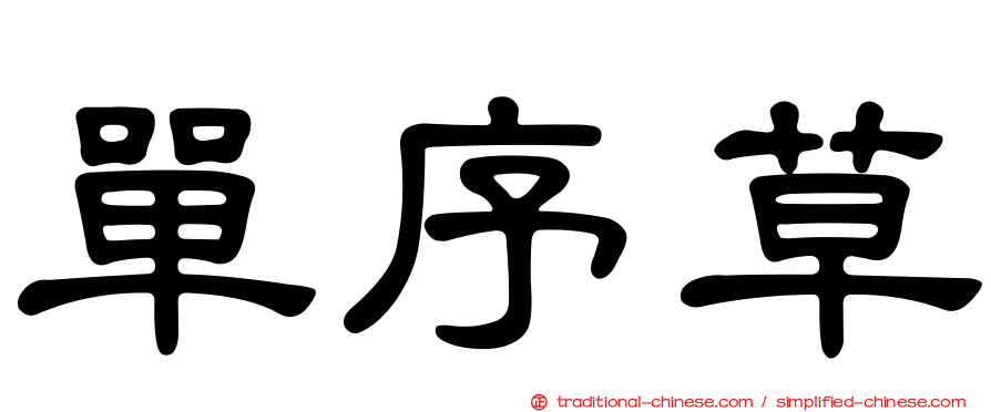 單序草