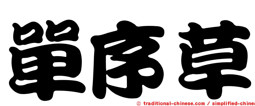 單序草