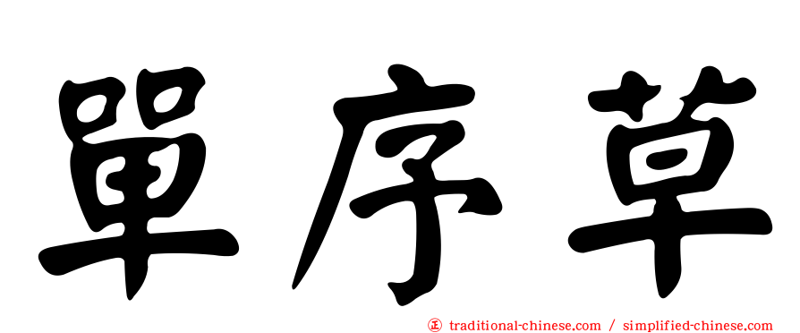 單序草