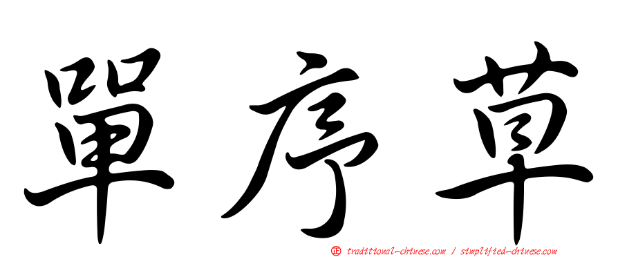 單序草