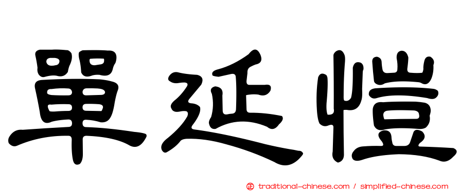 單延愷
