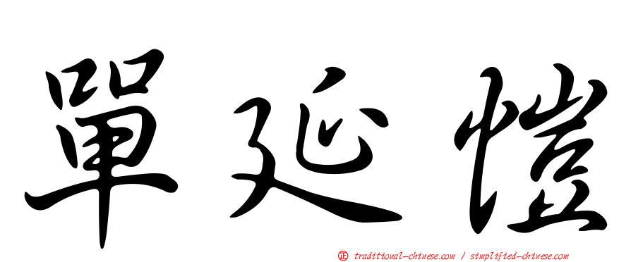 單延愷