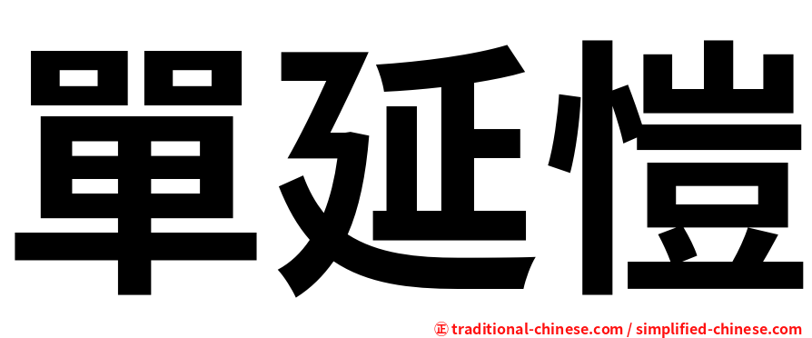 單延愷