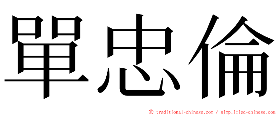 單忠倫 ming font