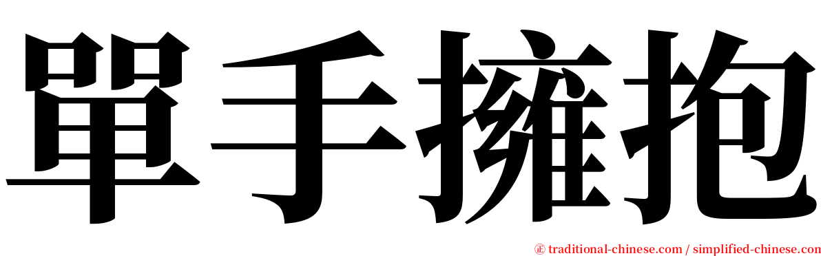單手擁抱 serif font