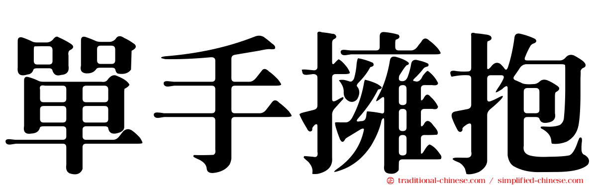 單手擁抱