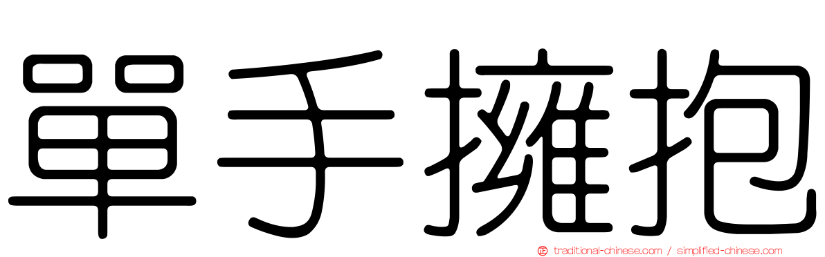 單手擁抱