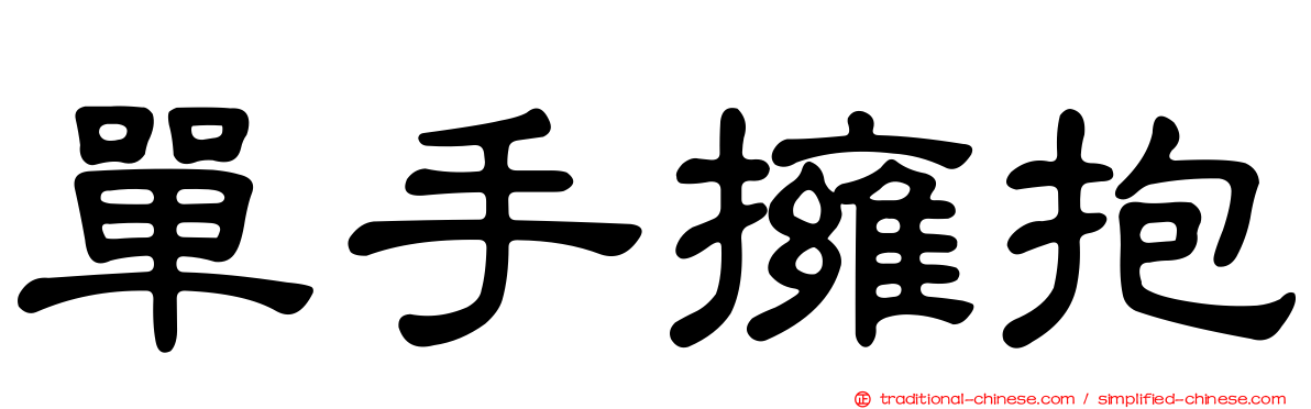 單手擁抱