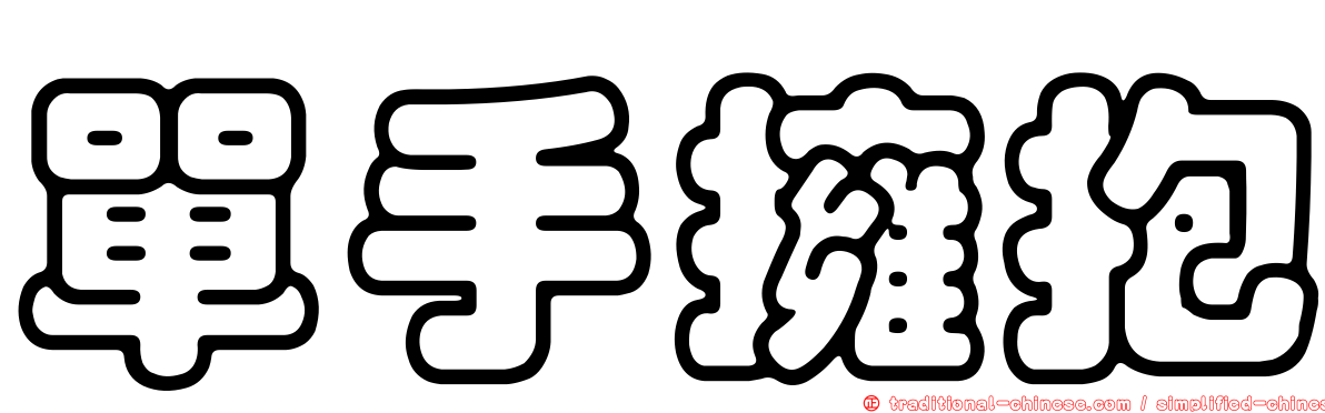 單手擁抱