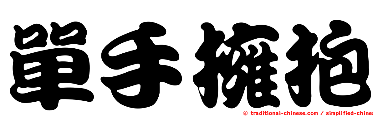 單手擁抱