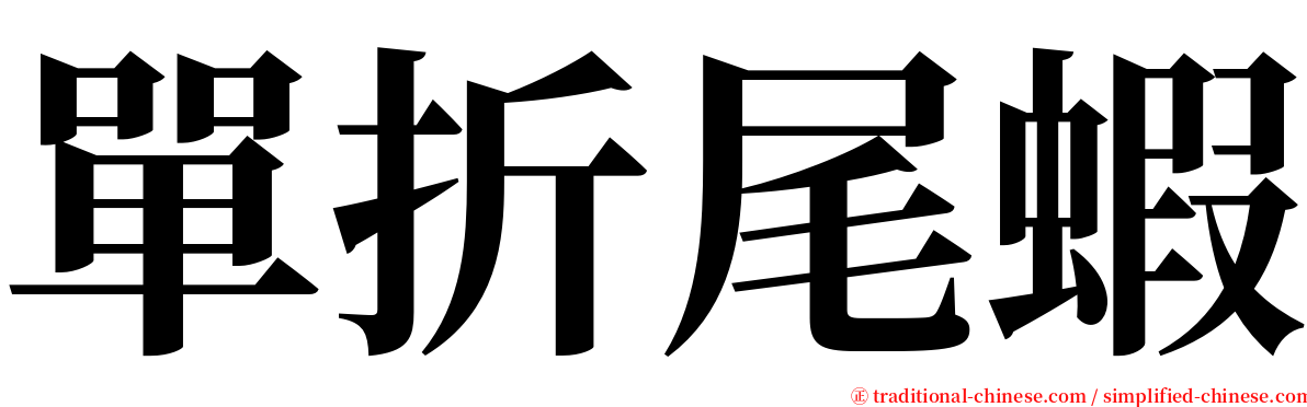 單折尾蝦 serif font