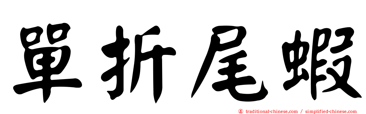 單折尾蝦