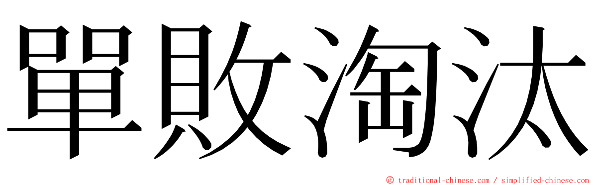單敗淘汰 ming font