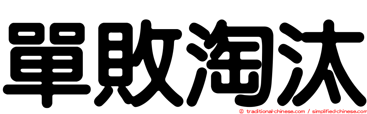 單敗淘汰